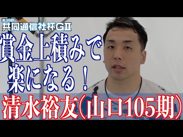 【青森競輪・GⅡ共同通信社杯】清水裕友の今節の出来は抜群そのもの