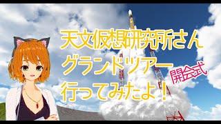 【VRC】天文仮想研究所グランドツアー「開会式」に行ってみるよ！