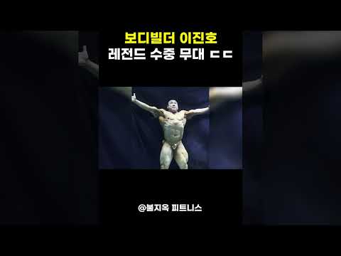 근육으로 '수중 발레' 퍼포먼스를 보여주는 보디빌더 이진호 #shorts