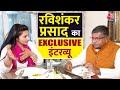 Exclusive Interview: Ravi Shankar Prasad ने विरोधियों पर किए तीखे प्रहार | Election 2024 | Aaj Tak