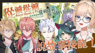 【從前從前】一起說故事接龍！從前從前...有五個口無遮攔的Vtuber被朋友放鳥了...Feat.很多人
