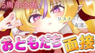 【5周年企画】たったとお友達になりたいリスナーがいっぱいいるみたいです おともだち面接【セルフ受肉Vtuber/竜田りゅあ】