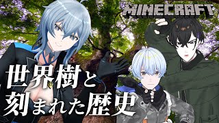 【Minecraft/統合版】いざ、［世界樹と刻まれた歴史］へ！ #ご愉快トリオ 【リクム/どっとライブ】