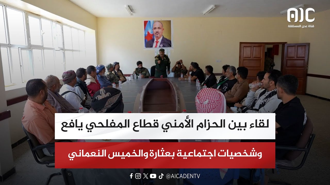 تقرير | لقاء بين الحزام الأمني قطاع المفلحي يافع وشخصيات اجتماعية بعثارة والخميس النعماني