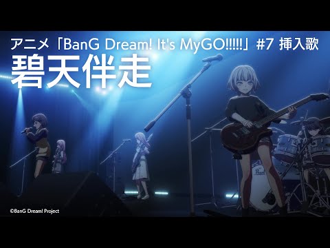 碧天伴走（アニメ「BanG Dream! It's MyGO!!!!!」#7 挿入歌）