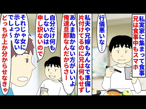 【漫画】兄「家の事は女にやらせる。それが旦那ってもん」私実家に集まって食事の際兄は一切手伝わず食事中もスマホ→私夫や兄嫁も準備や片づけをしてるのに兄だけふんぞり返っていて(スカッと漫画)【マンガ動画】