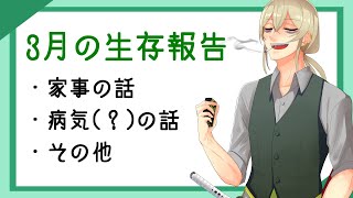 【雑談】3月の生存報告