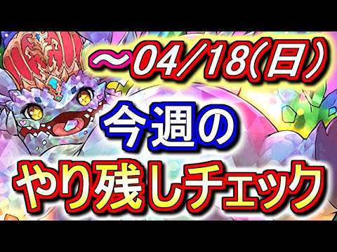 【最初の8分半が重要】4月18日(日)が終わるまでにこの動画を見てください。～今週のやり残しチェック～【パズドラ】