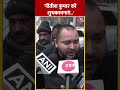Bihar Politics: Tejashwi Yadav बोले- Nitish Kumar को शुभकामनाएं  #shorts #shortsvideo #viralvideo