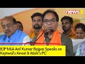 BJP MLA Anil Kumar Bajpai Speaks on Kejriwals Arrest & Atishis PC| NewsX