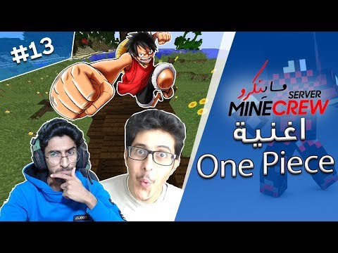 ماينكرو | سوينا اغنية oCMz ون بيس  - محل جديد ؟| MineCrew ٍS2 | #13