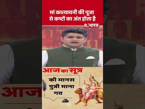 मां कात्यायनी की पूजा से कष्टों का अंत होता है | Shorts | Navratri | Maa Katyayani | Aaj Ka Sutra