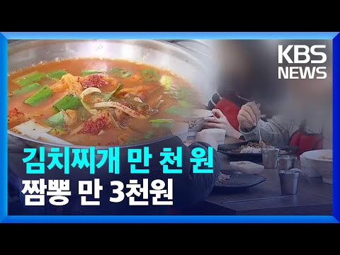 수도권 아니라고 다를까…지역 물가도 '껑충', 지갑은 '홀쭉' / KBS 2024.03.13.