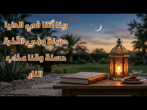 أفضل الأدعية في رمضان