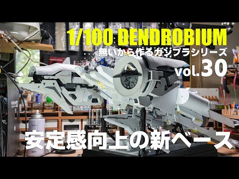 無いから作る1/100デンドロビウムvol.30 ガンプラ フルスクラッチ製作[Gunpla DENDROBIUM scratsh build 30][Eng Sub]