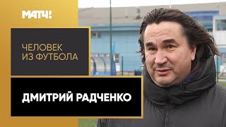 «Человек из футбола». Дмитрий Радченко