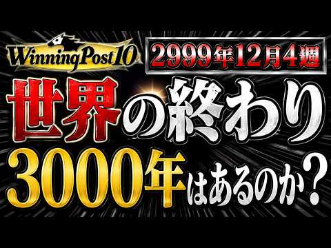【Winning Post 10 2026】2999年12月4週…世界の終わり。3000年は存在するのか？