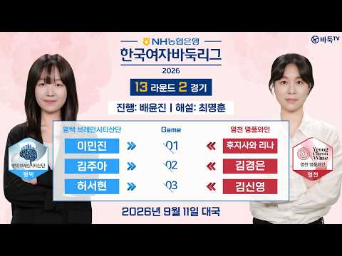 2026/09/11: <strong>평택</strong> vs 영천ㅣ2026 NH농협은행 한국여자바둑리그 13R 2G