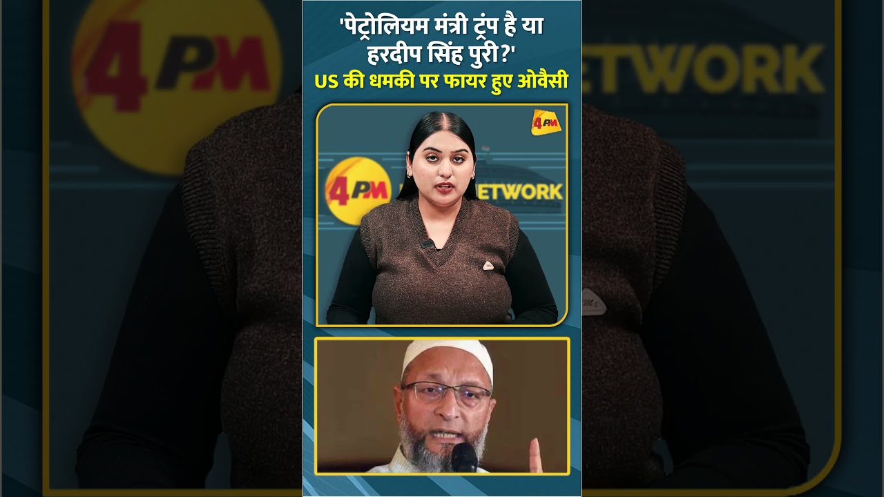 'पेट्रोलियम मंत्री ट्रंप है या हरदीप सिंह पुरी?' US की धमकी पर फायर हुए ओवैसी #shorts #short