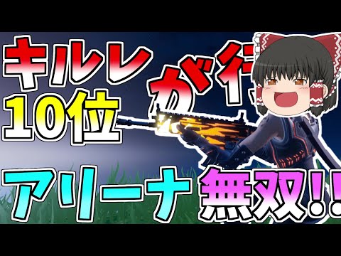 いつの間にかキルレ10位になってたからアリーナで無双したった！！【フォートナイト/Fortnite】【ゆっくり実況】ゆっくり達の建築修行の旅part174