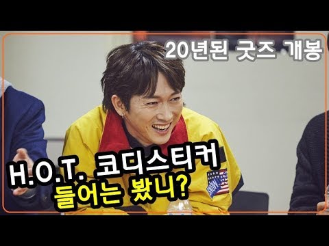 토토가3 기념 20년 된 H.O.T. 굿즈 까봄 (Feat. 코디스티커·미니CD)