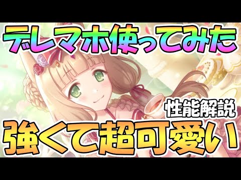 【プリコネR】強くてめちゃ可愛い！シンデレラマホ使ってみたので性能解説！バフもTPブーストもかなり強力【マホ】【シンデレラ】【デレマホ】