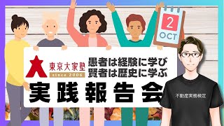 東京大家塾メンバーの実践報告会