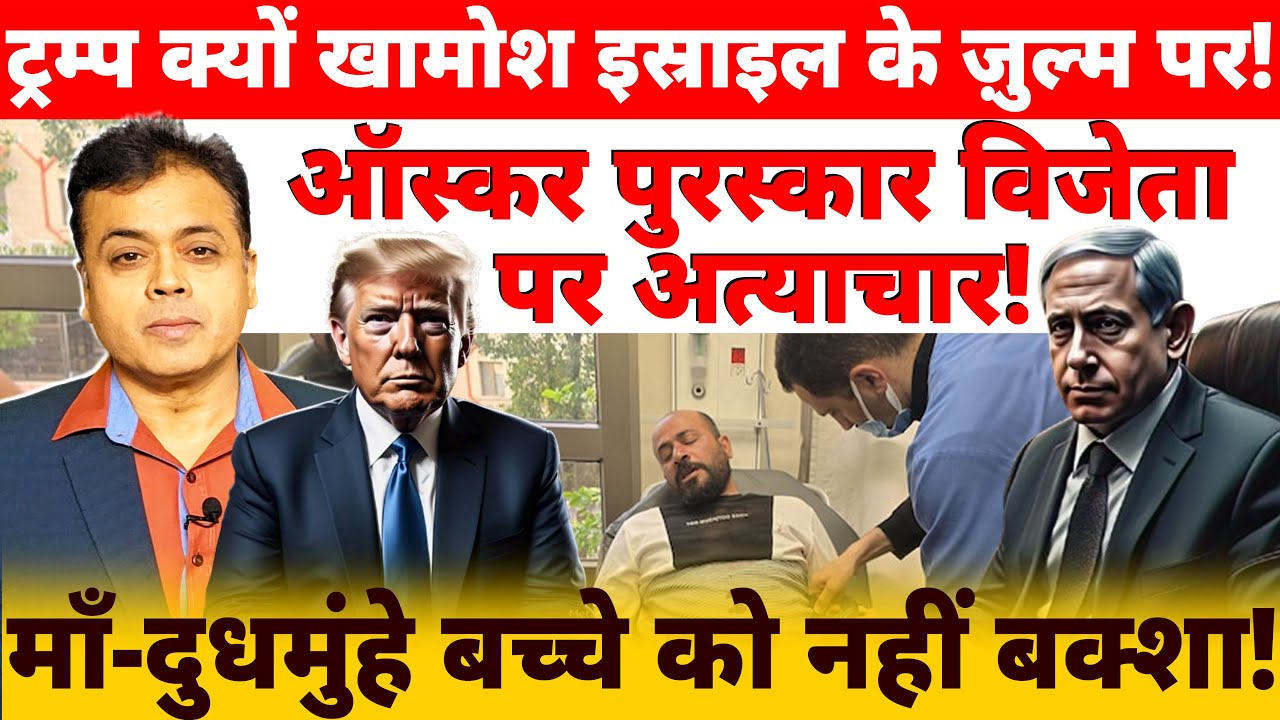 ट्रम्प क्यों खामोश इस्राइल के ज़ुल्म पर! ऑस्कर पुरस्कार विजेता पर अत्याचार!