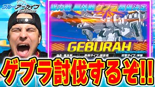 【ブルアカ】総力戦「屋外戦・ゲブラ」やるぞ！【ブルーアーカイブ】