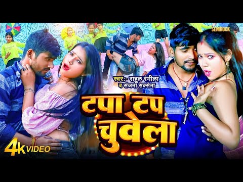 #Video~ टपा टप चुवता  | Rahul Rangeela& #sanjana saxena का रोमांटिक वीडियो 2025  |#romantic Video 
