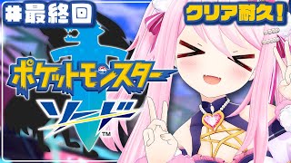 #最終回 【 ポケモンソード 】 完全初見！クリア耐久！ジムバッジ8つ目～ 【 #真綿スピカ 】