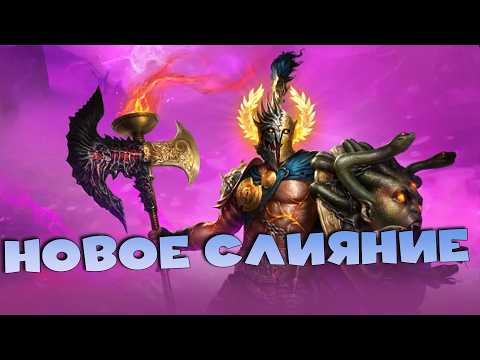 ✅💯Стоит ли делать новое слияние на ПЕЛОПСА ПОБЕДИТЕЛЯ. RAID shadow legends💯✅