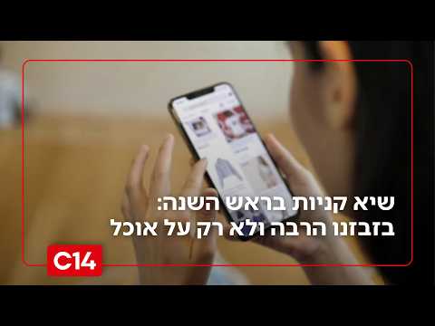 שיא קניות בראש השנה: בזבזנו הרבה ולא רק על אוכל