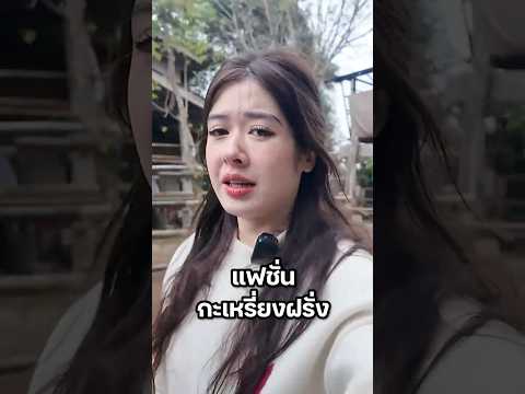 เหมือนไหมคะ?  #มิ้นท์นวินดา #ปักหมุดชาแนล #เชียงใหม่ #เมืองคอง #บ้านต้นไม้