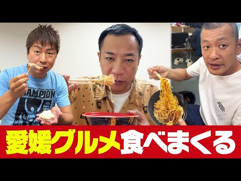 愛媛グルメを楽屋で食べ尽くす！
