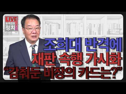 [송국건TV] 조희대 반격에 재판 속행 가시화 “감춰둔 비장의 카드는?”