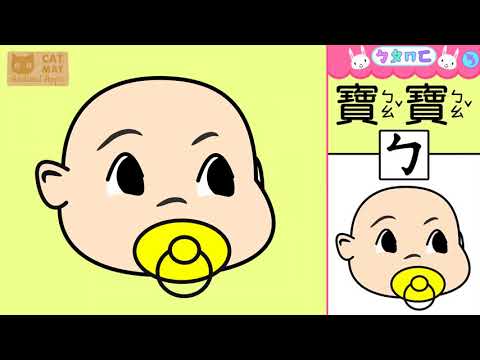 30分鐘注音符號(Bopomofo/ㄅㄆㄇㄈ)和簡單詞語學習 寶寶/幼兒
