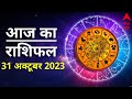Aaj Ka Rashifal 31 October | आज का राशिफल 31 अक्टूबर | Today Rashifal in Hindi | Horoscope Today