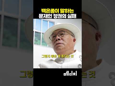 서울의소리 백은종이 말하는 문재인 정권의 실패 #서울의소리 #백은종 #문재인