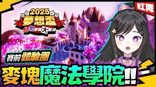 魔法學校邀約?!!!【2025夢想盃】《 #Minecraft #麥塊 》 #2025夢想盃 #台V #Minecraft #麥塊  #Vt