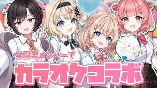 【歌枠 / Karaoke 】🎤りあぷろ学園祭メンバーでカラオケコラボ🎶【桃園ねむ/橙崎ちなつ/竹雫まい/天愛つな/りあぷろ】