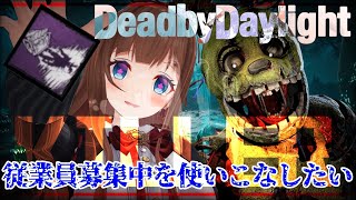【Dead by Daylight】従業員募集中をちえりの新しいアイデンティティとする！！！【心拍💓計測中】