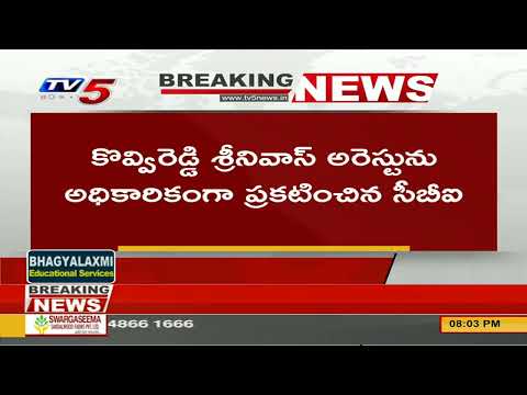 Breaking News: నకిలీ ఐపీఎస్ శ్రీనివాస్ ను అరెస్ట్ చేసిన సీబీఐ | CBI Cases | Telugu States | TV5 News
