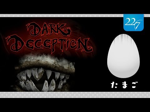 【Dark Deception】だんだん上手くなってきてん【たまご】