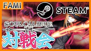 【SC6】ふぁみっ！ソウルキャリバー6・STEAM版対戦会特別篇⑤【Vtuber】