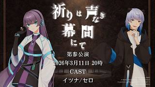 【 クトゥルフ神話TRPG 】祈りは声なき幕間にて 前半公演マチネ【 役者:イツナ、セロ 　演出：花笠イリヤ 演出助手：スイ 】 #イツセロ