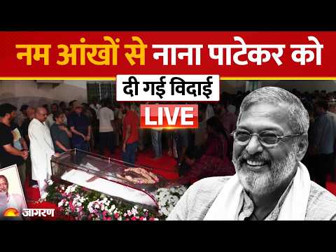 Nana Patekar Demise News: बांबोलिम <strong>GMC</strong> मोर्चरी पहुंचे फैंस, दिग्गज अभिनेता को दी अंतिम श्रद्धांजलि