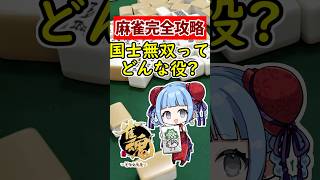 【麻雀完全攻略】初心者必見!! 最強役 国士無双 国士無双十三面待ち ってどんな役？🀄 #shorts #雀魂 #麻雀 #役満