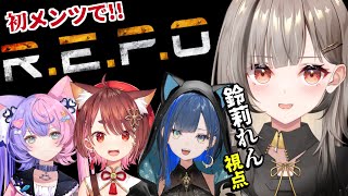 ■【 R.E.P.O 】お誘いもらったゾ！頑張って生存します✨  花ノ木まる/若魔藤あんず/望月ほぐの【#鈴莉れん】【#vtuber 】