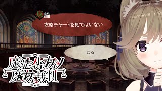 #9【魔法少女ノ魔女裁判】8章！メタ推理をやめろ【まのさば】